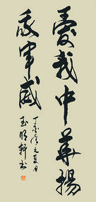 玉明轩作品2《爱我中华 扬我军威》